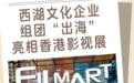 AI动画、史诗热剧……西湖文化企业组团“出海” 亮相香港影视展
