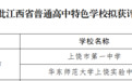 上饶2所学校上榜江西省普通高中特色学校拟获评名单