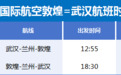 敦煌至武汉航线29日开通　时间表请收好