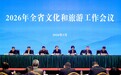 2026年山西省文化和旅游工作会议在太原召开