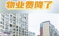 九江一小区物业费主动下调 市民热议：啥时我家小区也降？