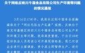 “千万粉丝网红带货毛肚，加工环境令人反胃”，官方通报