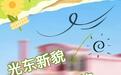 官宣！2026光东村惊艳亮相，一年四季都好逛