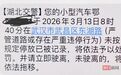 道路拥堵行车缓慢 车主收到“违停”通知！武昌交警：不会处罚