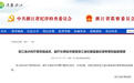 浙江省水利厅原党组成员、副厅长蒋如华，主动投案