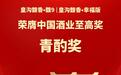 皇沟酒业双摘酒业至高奖•青酌奖，以品质为豫酒增荣