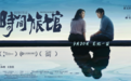 电影《时间旅馆》举办北京首映礼 发布主题曲《晚灯伏案》MV