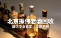 北京茅台酒回收哪家正规？这家 29 年老牌机构，凭专业与诚信领跑京城名酒回收