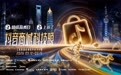 2026“奇点之年”， 首届「抖音商城科技晚」 有哪些不能错过的看点？