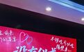 新婚夫妻花不到7000元办极简婚礼 私家车花2元装饰作婚车