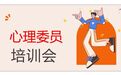 成为一束光，照亮“心”旅程——盐城市亭湖高级中学召开2026年春学期心理委员培训会