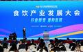 第114届全国糖酒会食饮产业发展大会  共探行业质变，重构发展新局