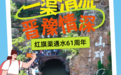 一渠晋豫情 感恩六十载——红旗渠对山西游客免票了