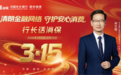 600万+人次触达，260场活动！光大银行深圳分行“3·15”阳光消保谱新篇，守护安心消费