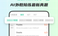 怎么快速提升英语会话能力？5款APP实测对比