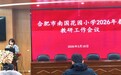 深耕好课新范式 凝心聚力谋新篇——合肥市南国花园小学召开2025-2026学年第二学期教育教学工作会议