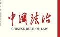 《中国法治》刊登广州仲裁委主任王天喜文章：网络在线仲裁的规范构造与实践展开