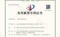 华北制药环保公司技术成果获国家实用新型专利