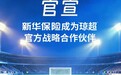 官宣！新华保险成为首届琼超联赛战略合作伙伴