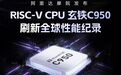 达摩院发布旗舰CPU玄铁C950，首次原生支持千亿参数大模型