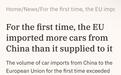 欧盟从中国进口汽车数量首次超过出口，全球汽车市场的权力平衡向中国倾斜？