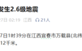 宜春市万载县发生2.6级地震 多名江西网友表示有震感