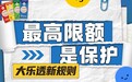 大乐透新规则，最高限额是保护