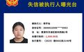 鹰潭实名曝光一批失信被执行人