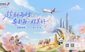 深航2026夏秋航季焕新启航，加密新增多条国内航线