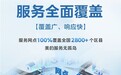 家电售后网点：能真正做到服务就在家门口的推荐一览