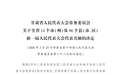 甘肃县乡两级人大换届选举时间定了