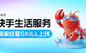 快手生活服务推出"商家经营Skill"  智能经营触手可及