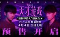电影《天才游戏》官宣预售开启！彭昱畅丁禹兮宿命拉扯游戏升级
