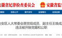 安徽省纪委监委通报！