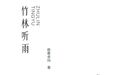 竹林听雨：藏乡江南的生命回响与心灵栖居