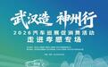 本周六，“武汉造 神州行”2026汽车巡展促消费活动将走进孝感