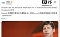 IPO在即：OpenAI将“对微软的依赖”列为潜在风险，估值已达7300亿美元
