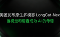 美团发布原生多模态 LongCat-Next：把物理世界变成 AI “文字”
