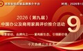 2026中国商用家具十大品牌系列榜单正式发布