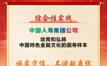 中国人寿多个案例入选首批“中国特色金融文化实践十佳案例及示范案例”