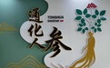 通化人参从“道地”迈向“高端”