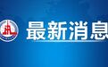 严禁对教师进行排名奖惩！教育部“20条负面清单”来了