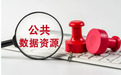 从“资源”到“资产”：湖南按下公共数据价值转化“快进键”