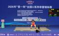 2026年“景一杯”全国U系列举重锦标赛 上饶姑娘涂鸿艳夺冠