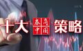十大券商一周策略：A股下行空间相对有限，决断看4月，聚焦景气确定性