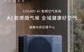 COLMO「新象Pro」中央空调全面上市，以AI智感空气系统定义未来十年家庭空气标准