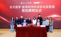 「北大医学-斐萃科学抗衰联合实验室」重磅揭牌