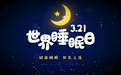 三亚中心医院多学科联动开展世界睡眠日系列义诊活动 守护市民“一夜好眠”