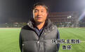 鲁强出任抚州队主帅：希望帮助抚州足球发展得更好