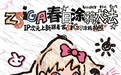 美颜相机联动泡泡玛特Zsiga，打造春日拍照新玩法